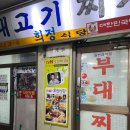 희정맛집 | 여의도 부대찌개 맛집 희정식당 내돈내산 티본모듬스테이크