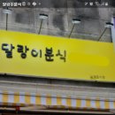 말랑이분식 | 동수역 맛집 말랑이분식 리뷰추천메뉴가격주차영업시간