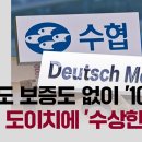 [단독] 담보도 보증도 없이 '100억'…수협, 도이치에 '수상한 대출' 이미지