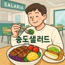 송도 샐러드 맛집 샐러리아 후기 – 수비드 통삼겹 샐러드부터 리코타 샌드위치까지 건강한 한 끼!