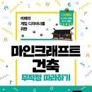 마인크래프트 건축교실 이미지