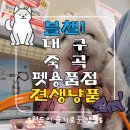 견생냥품 무인24시 대구 죽곡점 | 애완동물을 위한 24시 무인 애견용품 펫용품점 견생냥품 대구죽곡점