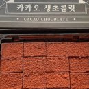 쓖 수제생초콜릿전문점