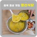 명산식당 | 음성 백반기행 맛집 명산식당 노란 들깨수제비 예약필수맛집