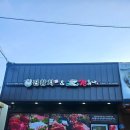 남태평양참치 | 참치회 참다랑어 스폐셜코스 후기 구미 인동 술집 구평동 맛집 진참치&amp;진튜나 인동점