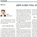 긍정적 사고방식 키우는 교육의 힘(한국교육신문 2024.8.5) 이미지