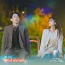 백예린 드라마 엄마친구아들 OST 하성운 부른 What are we 공개저격 하성운 소속사 공식입장 이미지