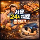 K-TOP PC방 | [정보/공간] 24시 서울 찜질방 추천 리스트 ㅣ 겨울 찜질방 데이트·삼겹살·수면까지