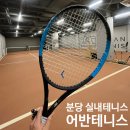 [솔직후기] 서현역 가까운 분당 실내테니스 어반테니스 서현점 🎾