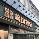 정드린 치킨 | 김천 신음동 맛집 무한리필 고기뷔페 육미제당 김천점