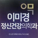 이미경정신건강의학과의원 이미지