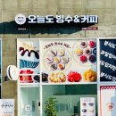 오늘도빙수 비전점 이미지