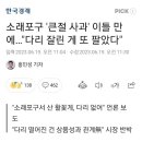 소래포구 상인회 &#34;다리 떨어진건 상품성 관계없다.&#34; 이미지