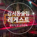 청주 강서동 술집 강서동 펍 추천 레게스트