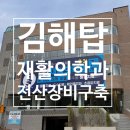 김해탑재활의학과의원 이미지