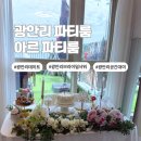 광안1-303 | 광안리파티룸 인생샷 100장 보장ㅣ광안대교가 정면으로 보이는 뷰맛집 아르 파티룸 후기
