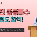 ★김은진 특수교육★ 2023학년도 교원 임용 합격자 사례 발표 영상 안내(1) 이미지