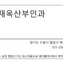 이재옥산부인과
