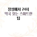 장성건강약국 이미지