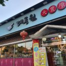 대풍원 | 식당 후기 《대풍원》