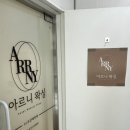 자연.이미지 | [성수] 성수헤어라인왁싱 아르니왁싱 성수본점 꼼꼼한 상담부터 자연스러운 이미지 변신 성공 후기