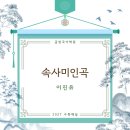 1669 | 〈속사미인곡〉 해설/이진유/2027 수능특강 문학