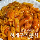 청개구리떡볶이 | 김천 [ 청개구리 분식] 현지인 분식 맛집, 추억의 면볶이와 떡볶이 포장 후기