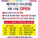 토이랜드 | 대구 영화관) 메가박스 이시아점, 8월 15일 그랜드오픈이벤트 중~^^* 무료 오픈시사회 보러가자!