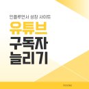 (주)픽슨 | 유튜브 구독자 늘리기 효율적인 방법