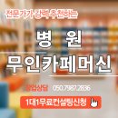 유앤아이컨설팅 | 병원무인카페커피머신렌탈 (feat.창원 유앤아이 피부과 설치 후기)