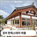 현대상사 | 경주 천북 한옥스테이 여울 커피머신렌탈 제빙기 정보 후기
