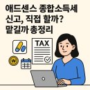 애드센스 종합소득세 신고, 직접 할까? 맡길까? 방법 총정리
