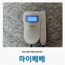 [임신용품] 태아심음측정기 &#39;하이베베&#39; 사용후기