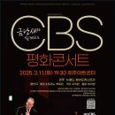 금난새와 함께하는 CBS 평화콘서트 이미지