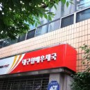 대구월배우체국 이미지
