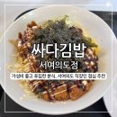 싸다김밥 서여의도점 | 싸다김밥 서여의도점, 국회의사당역 가성비 좋고 푸짐한 여의도 김밥&amp;분식 맛집