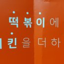 걸작떡볶이 화정점 이미지