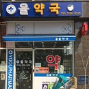 율약국 네이버블로그