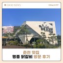 춘천명종닭갈비 | 춘천 맛집 추천: 명종 닭갈비 방문 후기 및 베스트 메뉴 소개