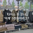 전라스포츠 | 다이소 옷 코너 실화야? 이너웨어부터 후리스까지 전라인 싹 둘러본 후기