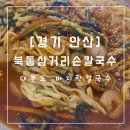 삼거리손칼국수 | [경기 안산] 북동삼거리손칼국수 : 내돈내산 : 대부도 바지락칼국수, 볶음칼국수, 해물파전 맛집...