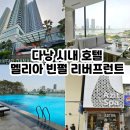 다낭 가성비 숙소 예약 위치 선택팁 시내호텔 멜리아 빈펄 후기