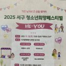 서구 어린이집·유치원 대상 「숲속음악소풍」 | 2025 대구 서구청소년희망페스티벌 서구문화회관 야외 대공연장 10월 행사 일정
