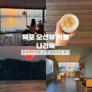 나리옥 | 목포 오션뷰 카페 나리옥 유달해수욕장 근처 내돈내산 후기