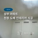 삼부인테리어 - 광진구 능동로7길 41-12 | 여의도 삼부아파트 부분수리 인테리어 시공 후기ㅣ화이트 인테리어