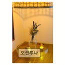 송정오션루나 | 부산 송정 오션뷰 펜션 오션루나 깨끗하고 친절한 휴식 공간