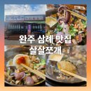 바다쪼개 | 완주 삼례 맛집 완주 살살쪼개 조개모듬전골