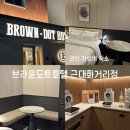 브라운도트호텔(BROWN-DOT HOTEL) | 군산 브라운도트호텔 근대화거리점 : Brown Dot Hotel 1박 후기 🏨