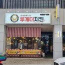 투계더치킨 이미지