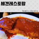 세겐레스토랑